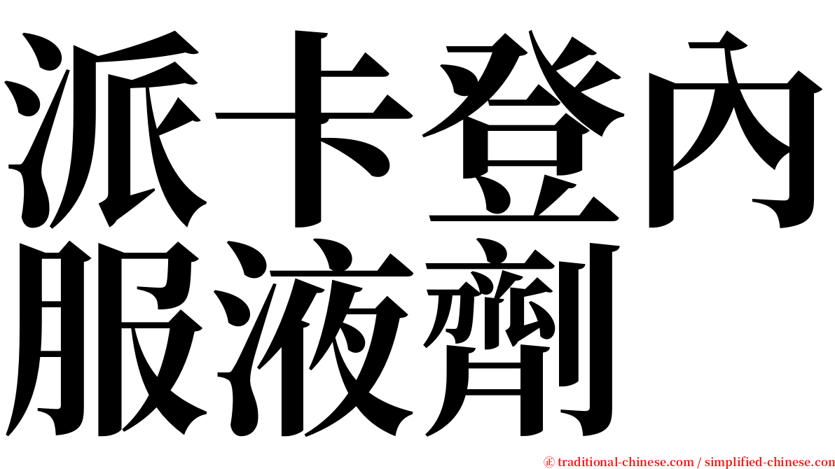 派卡登內服液劑 serif font