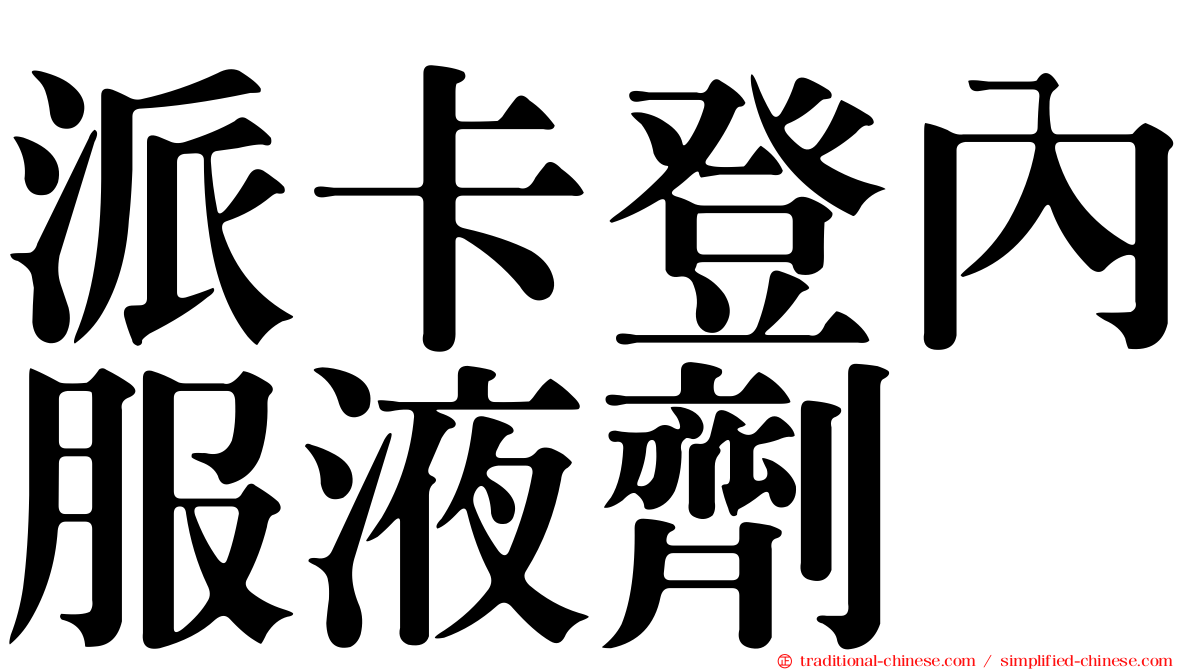 派卡登內服液劑