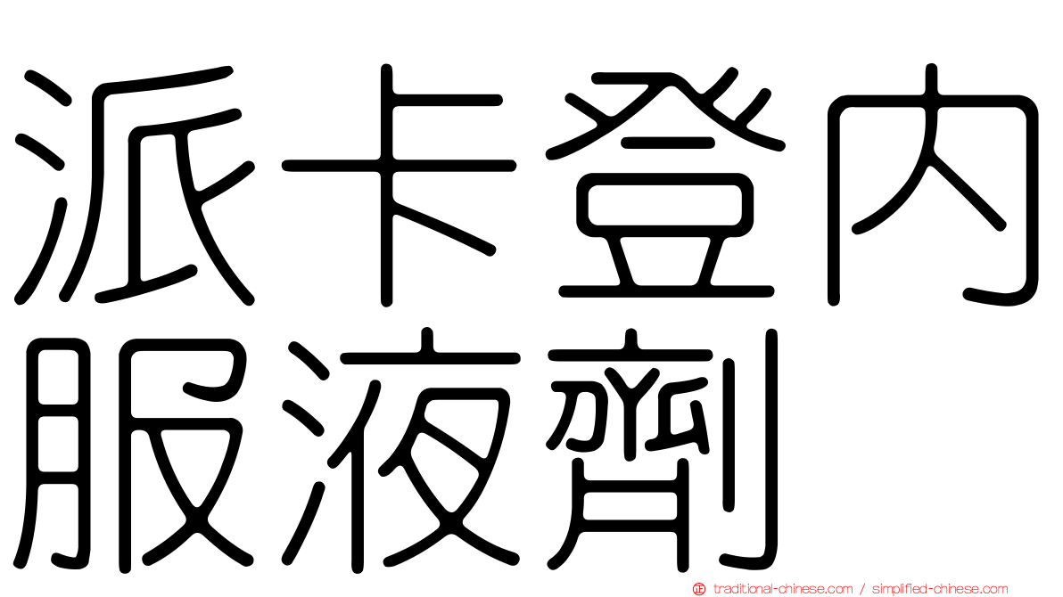 派卡登內服液劑
