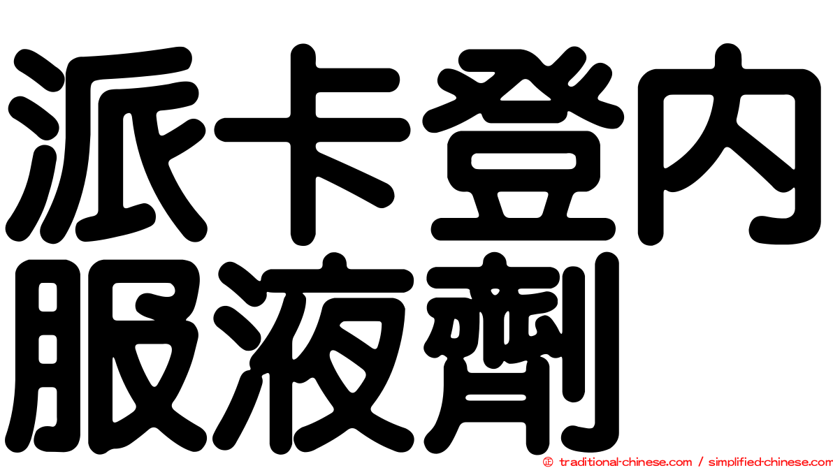 派卡登內服液劑