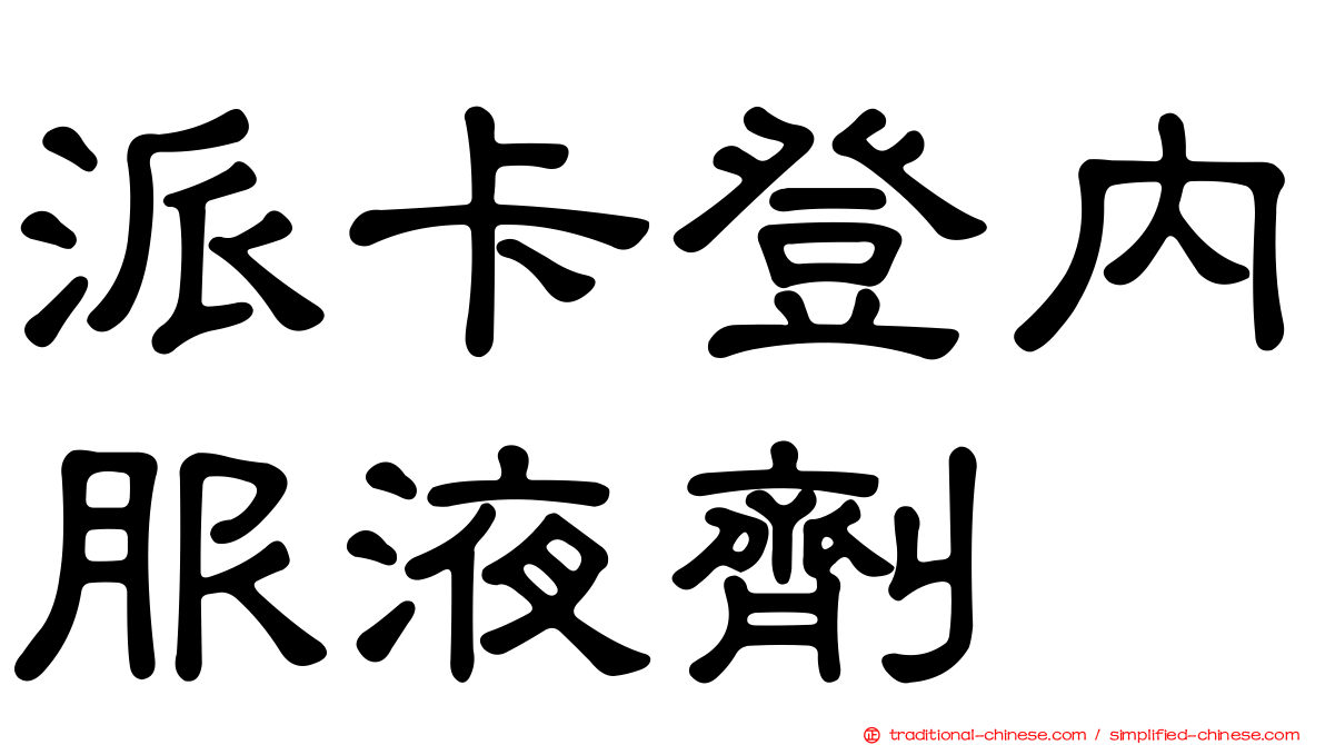 派卡登內服液劑