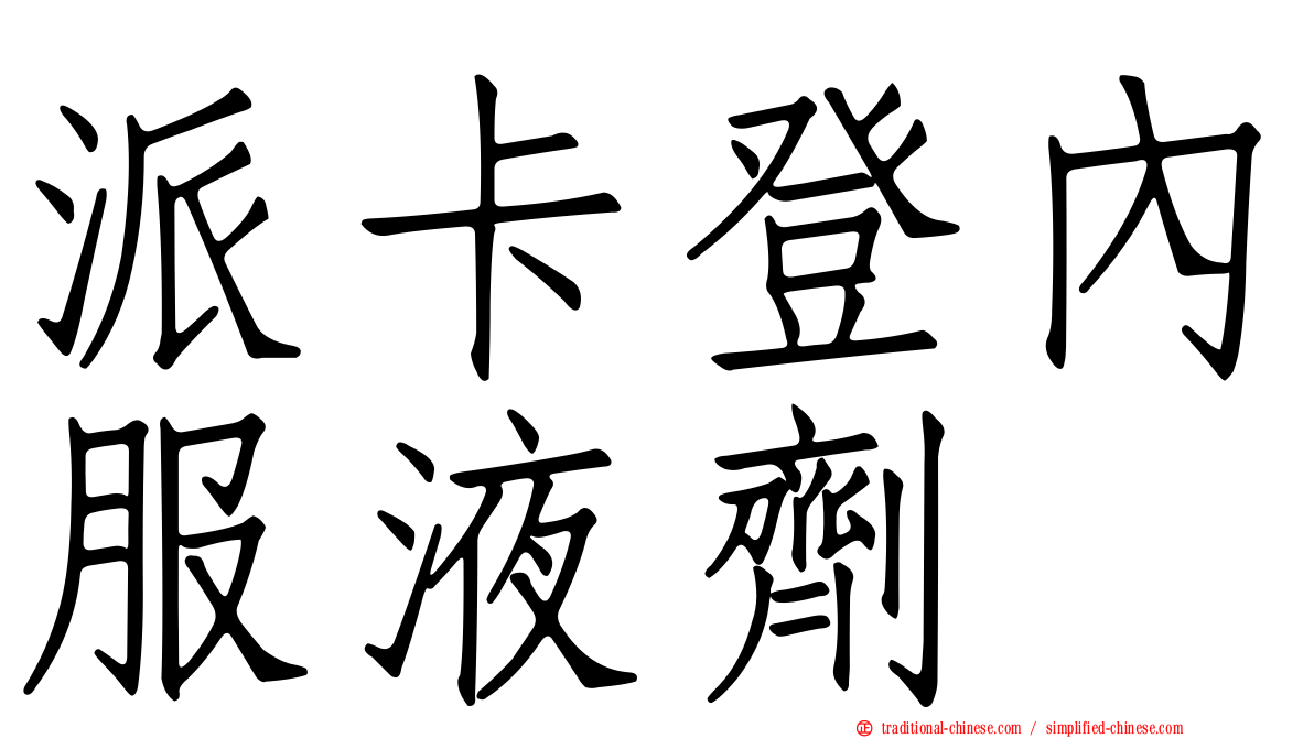 派卡登內服液劑
