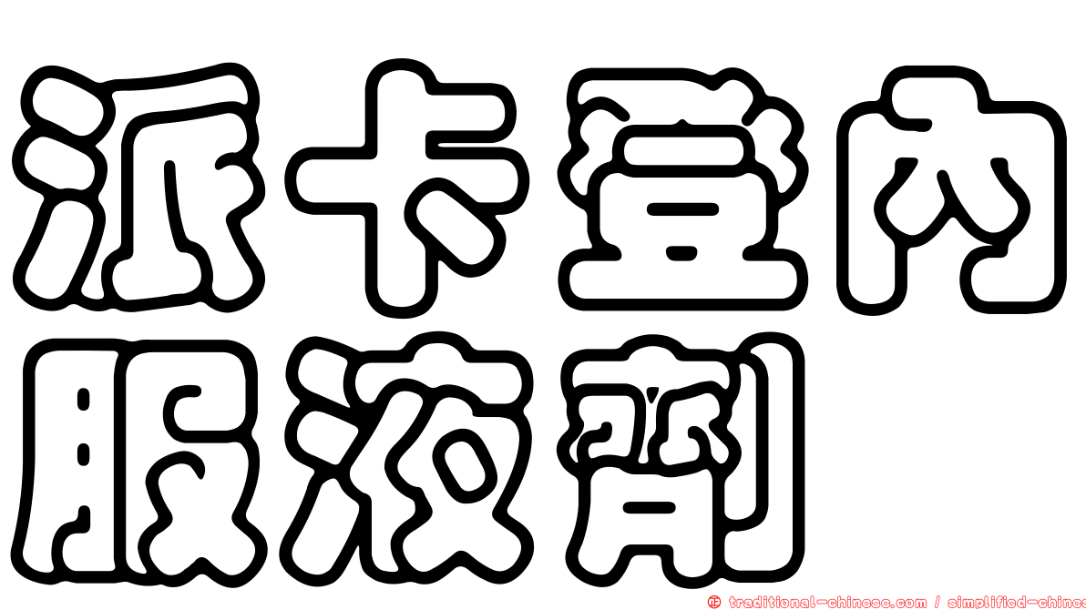 派卡登內服液劑