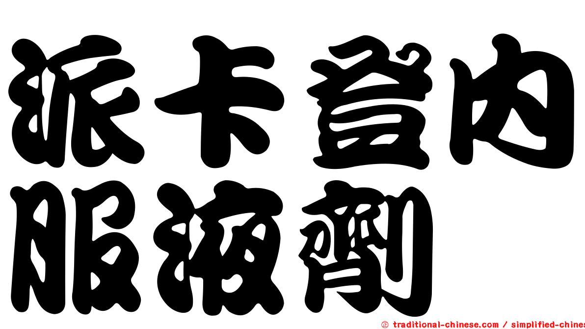 派卡登內服液劑