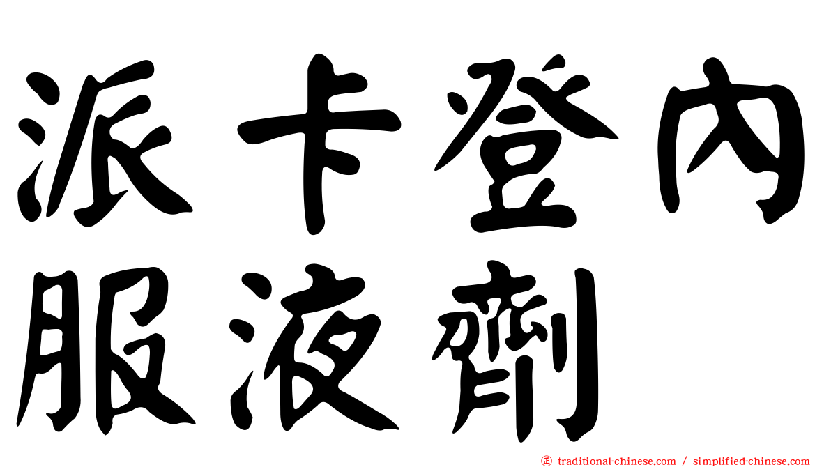 派卡登內服液劑