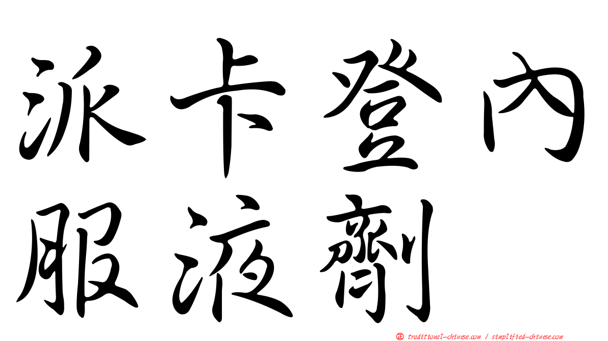 派卡登內服液劑
