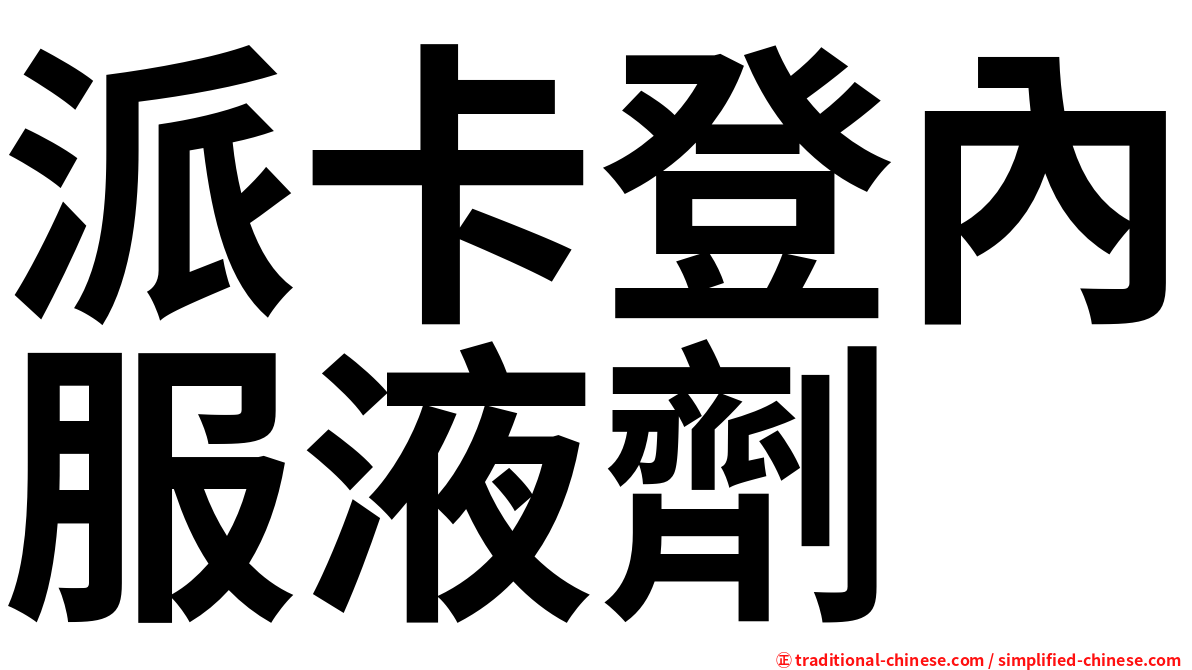 派卡登內服液劑