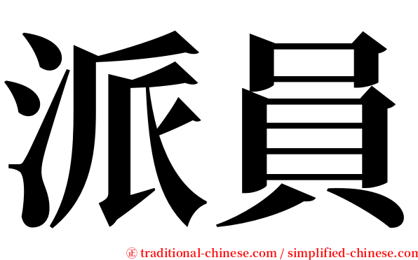 派員 serif font