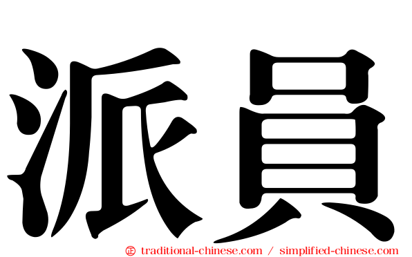 派員