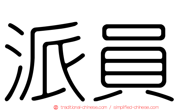 派員