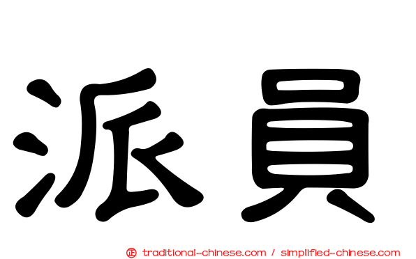 派員
