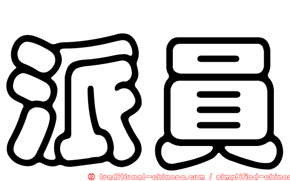 派員