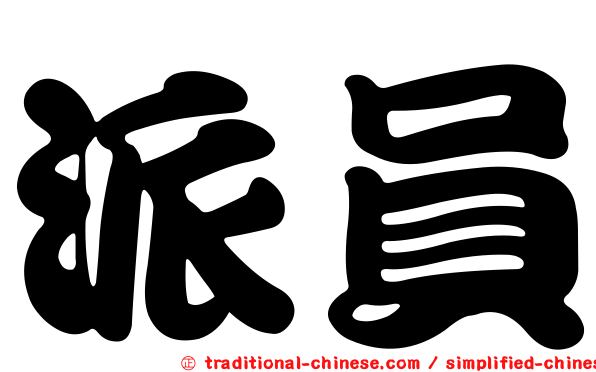 派員