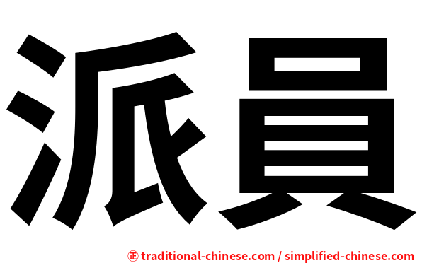 派員