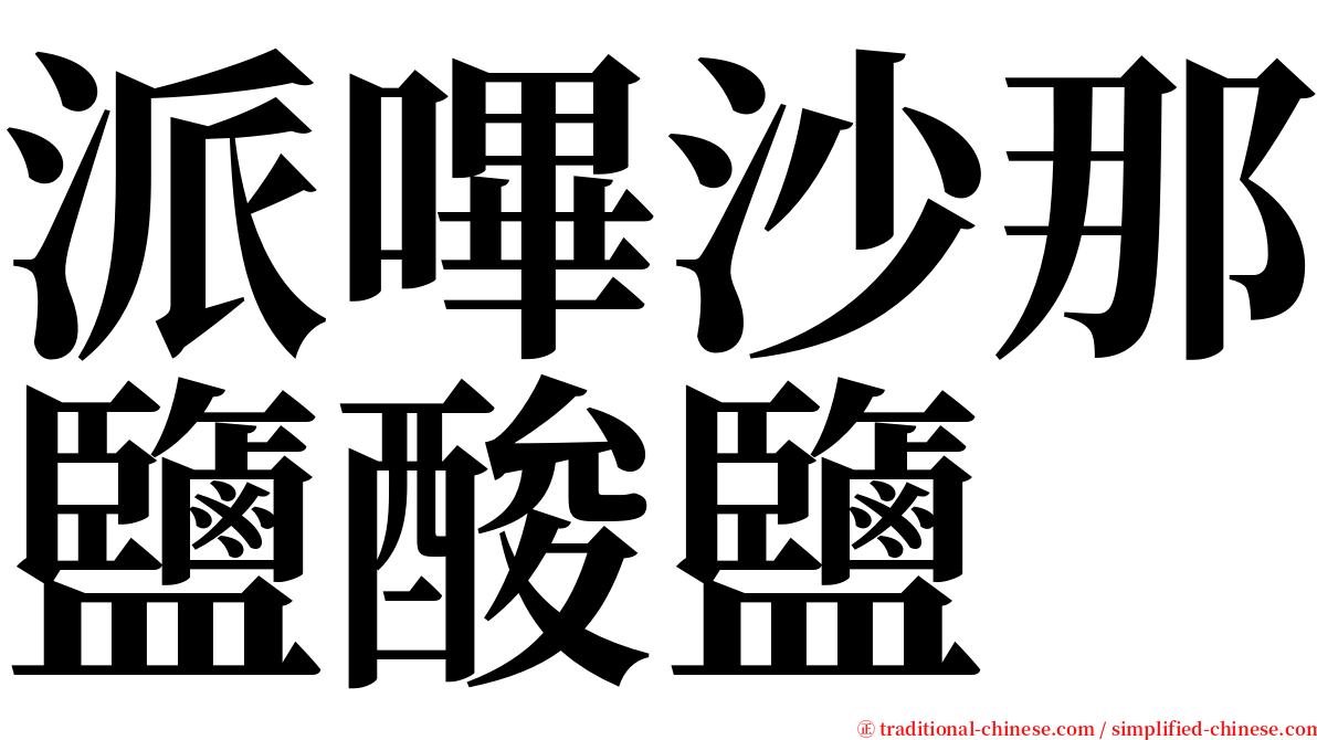 派嗶沙那鹽酸鹽 serif font