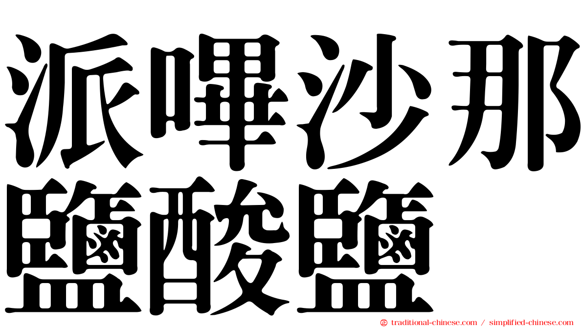 派嗶沙那鹽酸鹽
