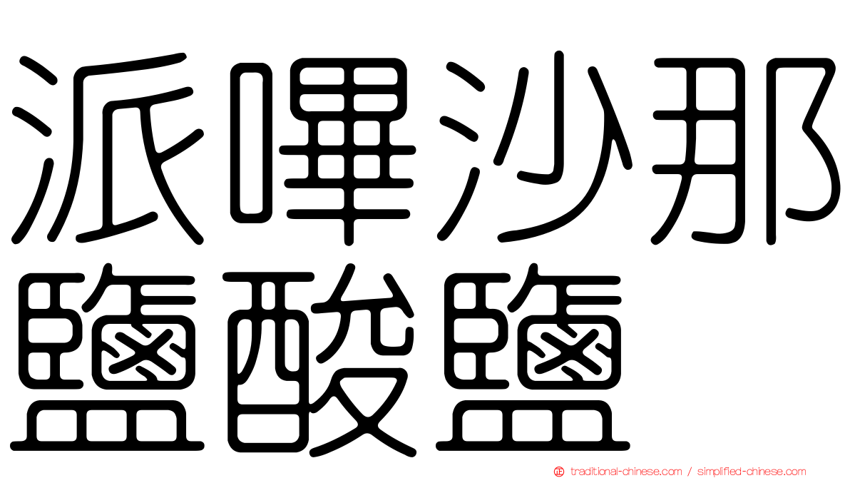 派嗶沙那鹽酸鹽