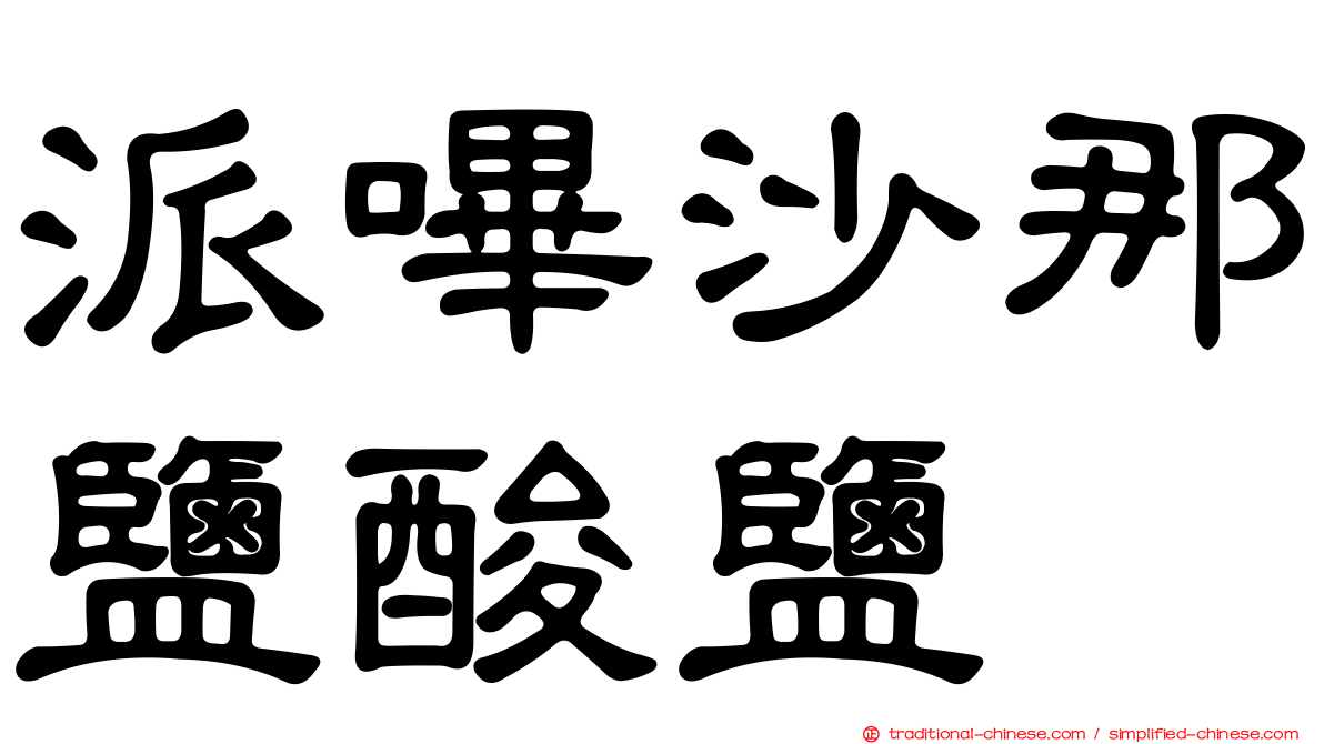 派嗶沙那鹽酸鹽