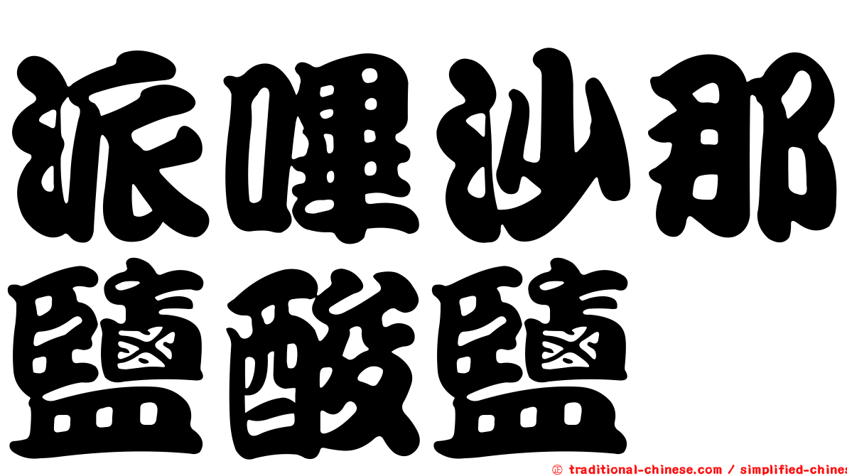 派嗶沙那鹽酸鹽