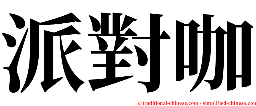 派對咖 serif font