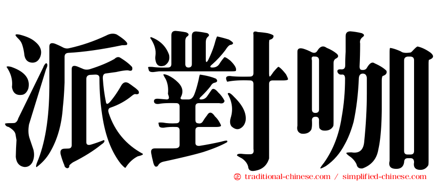 派對咖