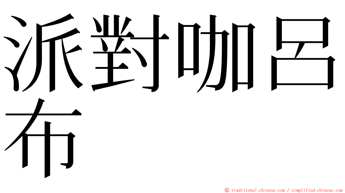 派對咖呂布 ming font