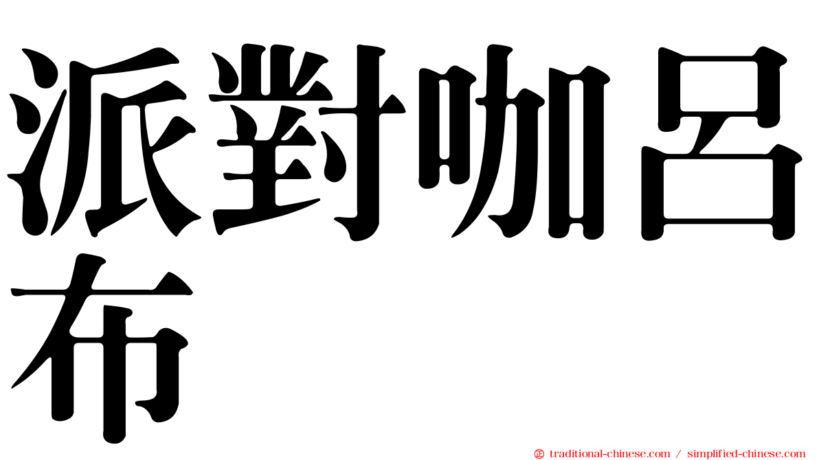 派對咖呂布