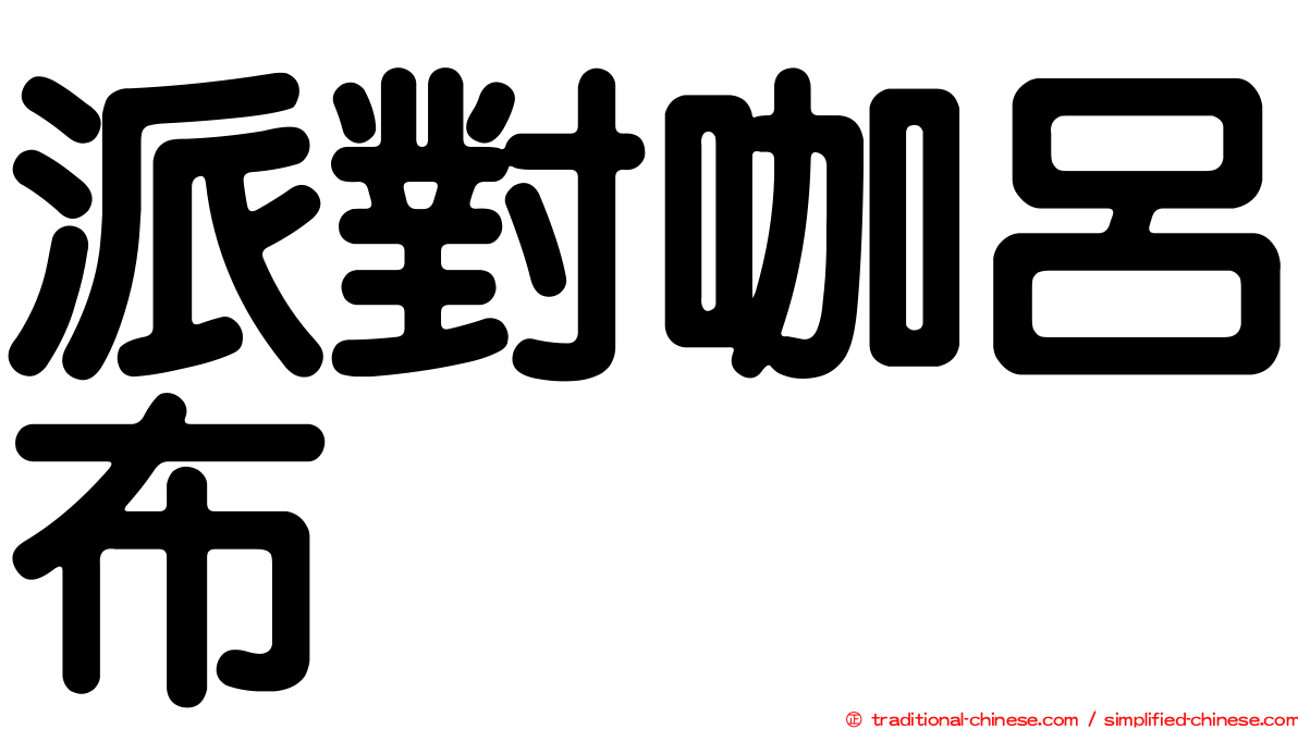 派對咖呂布