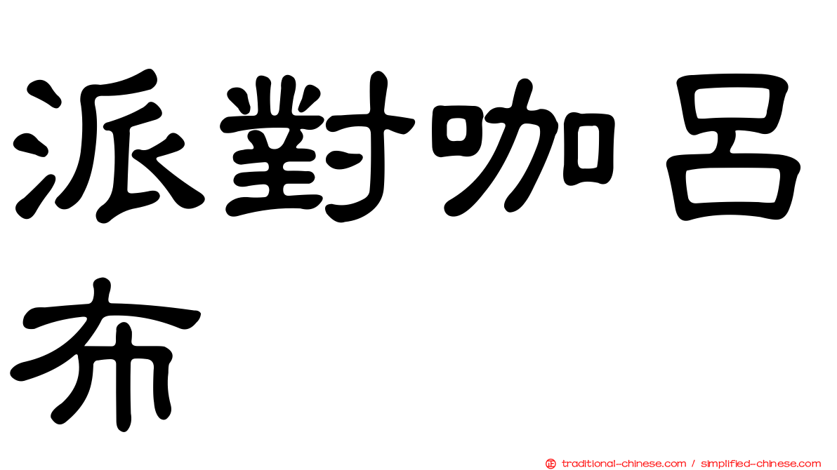 派對咖呂布