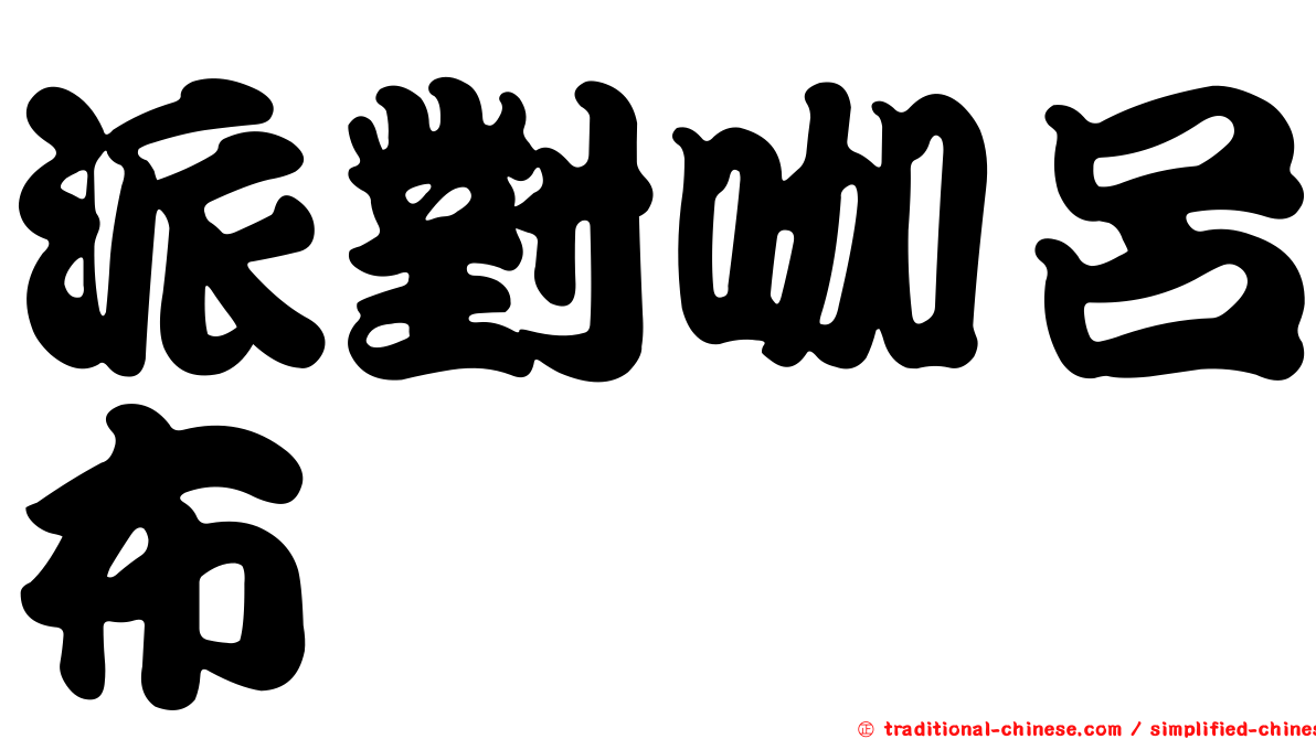 派對咖呂布
