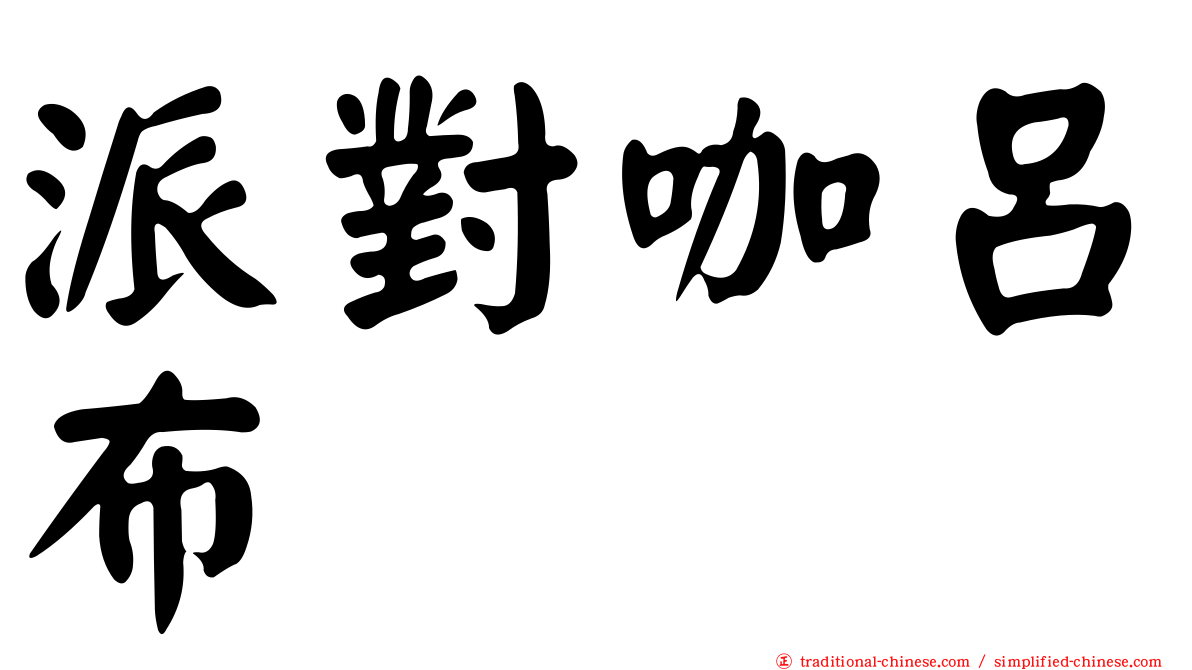 派對咖呂布