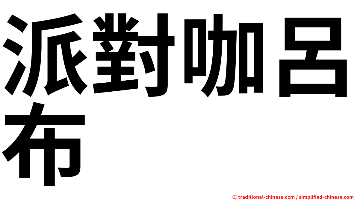 派對咖呂布