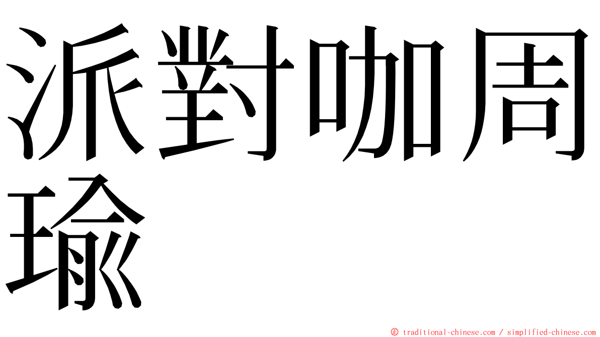派對咖周瑜 ming font