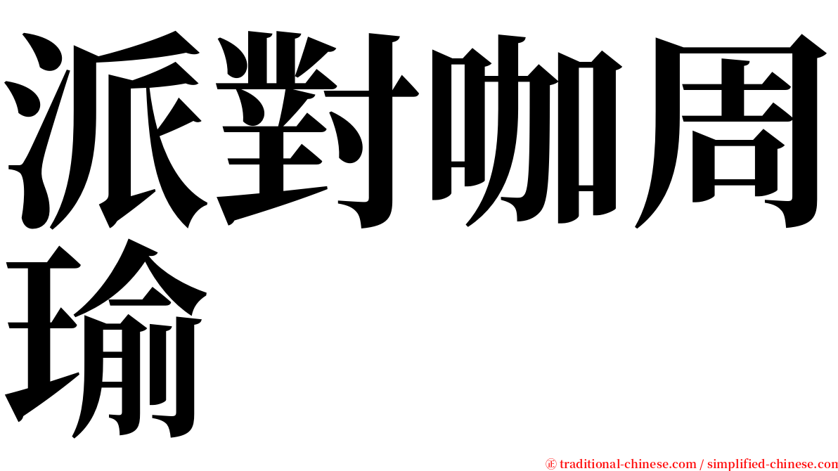 派對咖周瑜 serif font