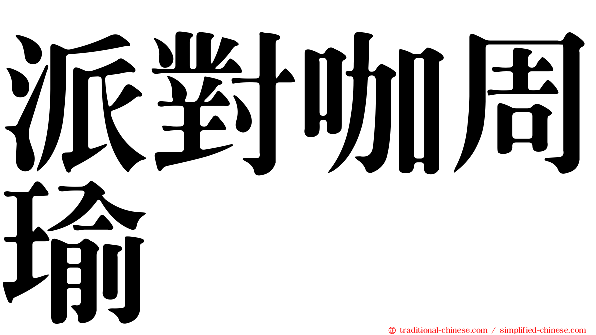 派對咖周瑜