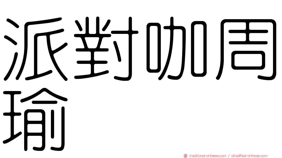 派對咖周瑜
