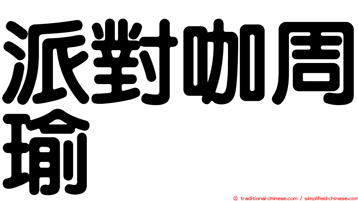 派對咖周瑜