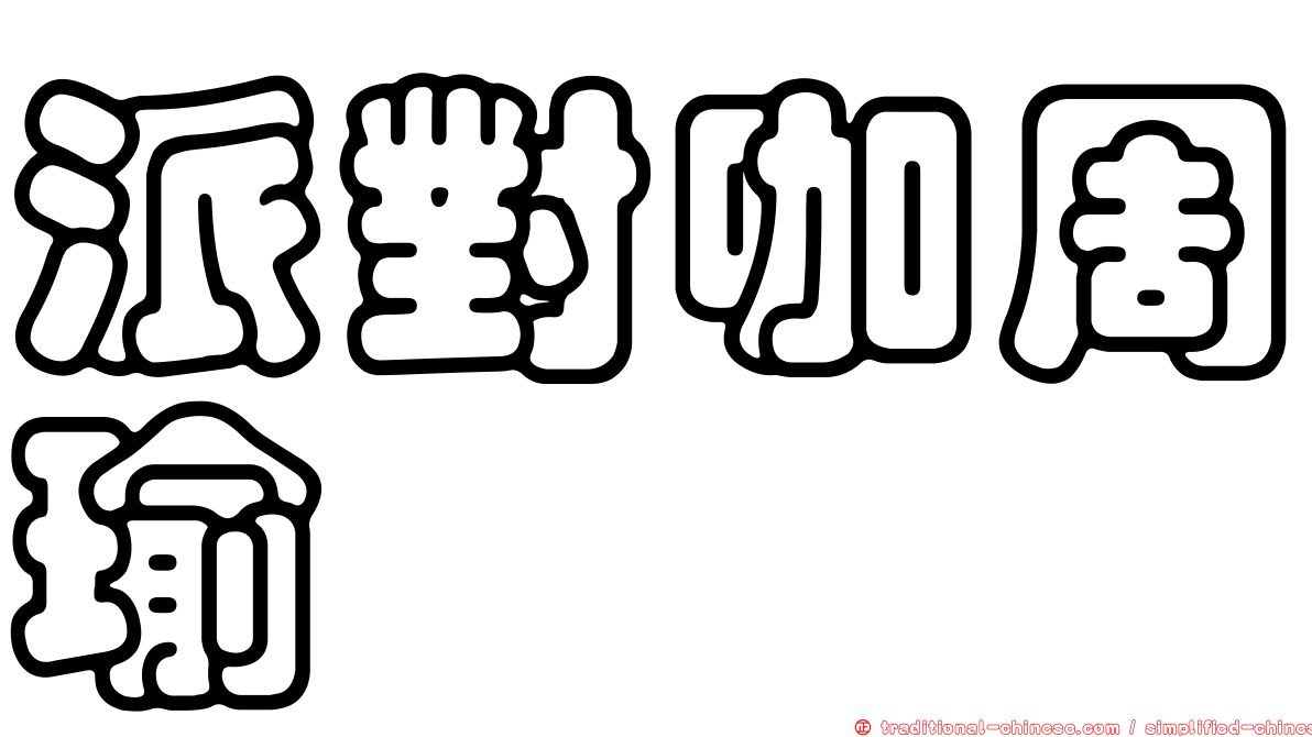 派對咖周瑜
