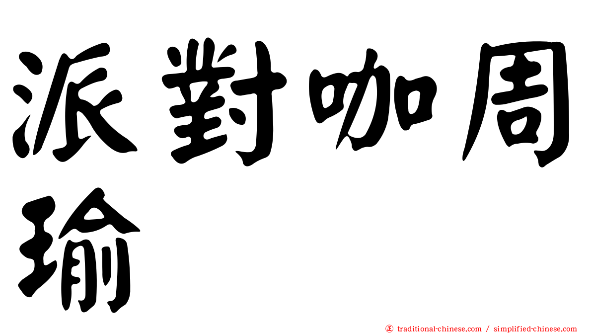 派對咖周瑜