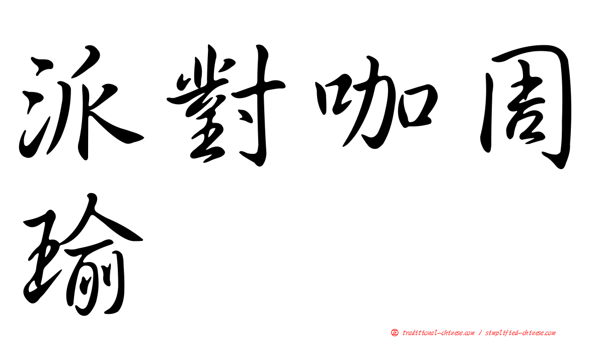 派對咖周瑜