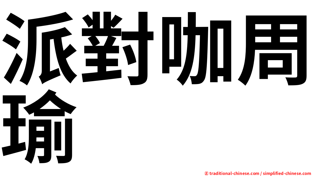 派對咖周瑜