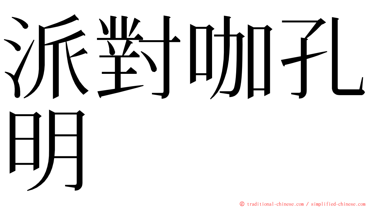 派對咖孔明 ming font