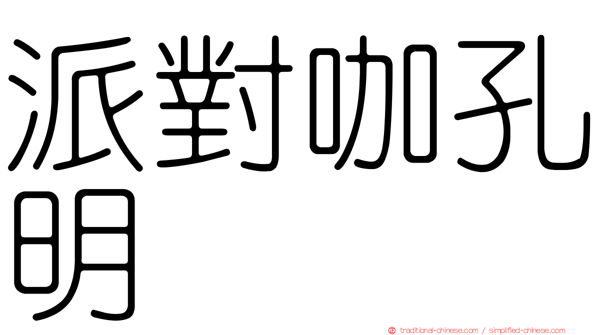 派對咖孔明