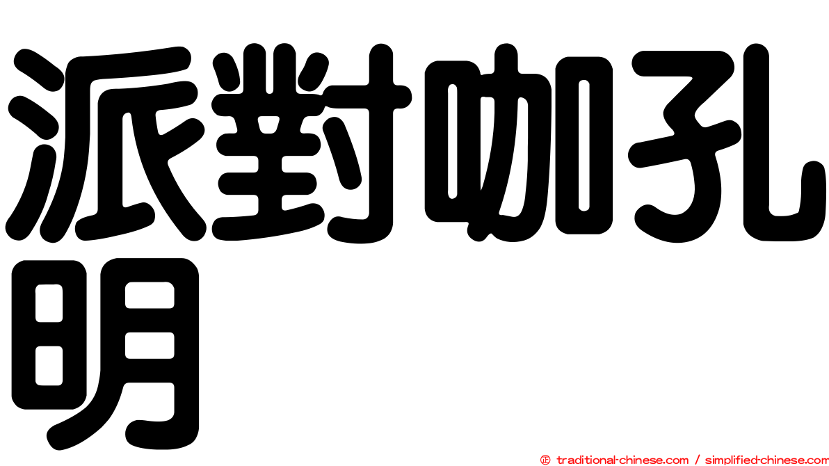 派對咖孔明