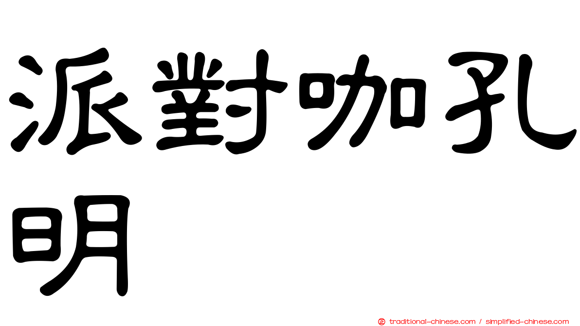 派對咖孔明
