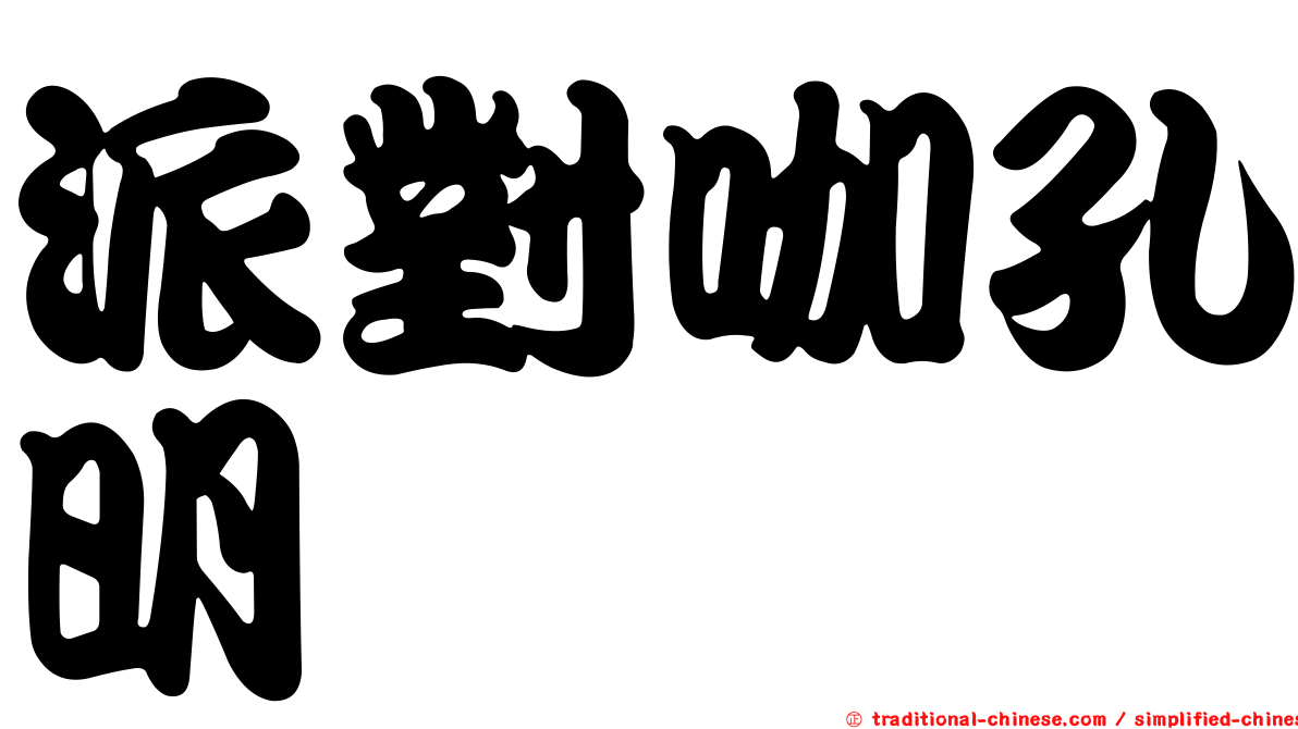 派對咖孔明