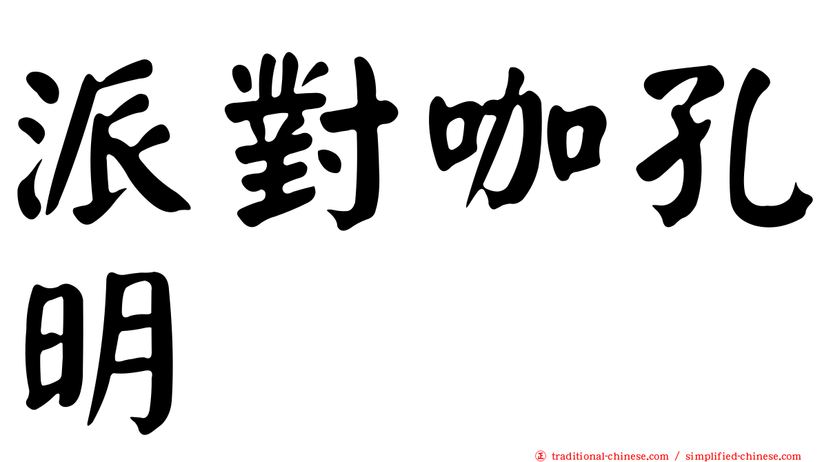 派對咖孔明