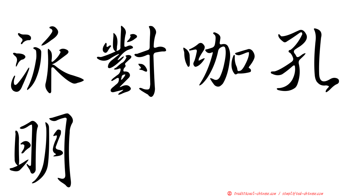 派對咖孔明