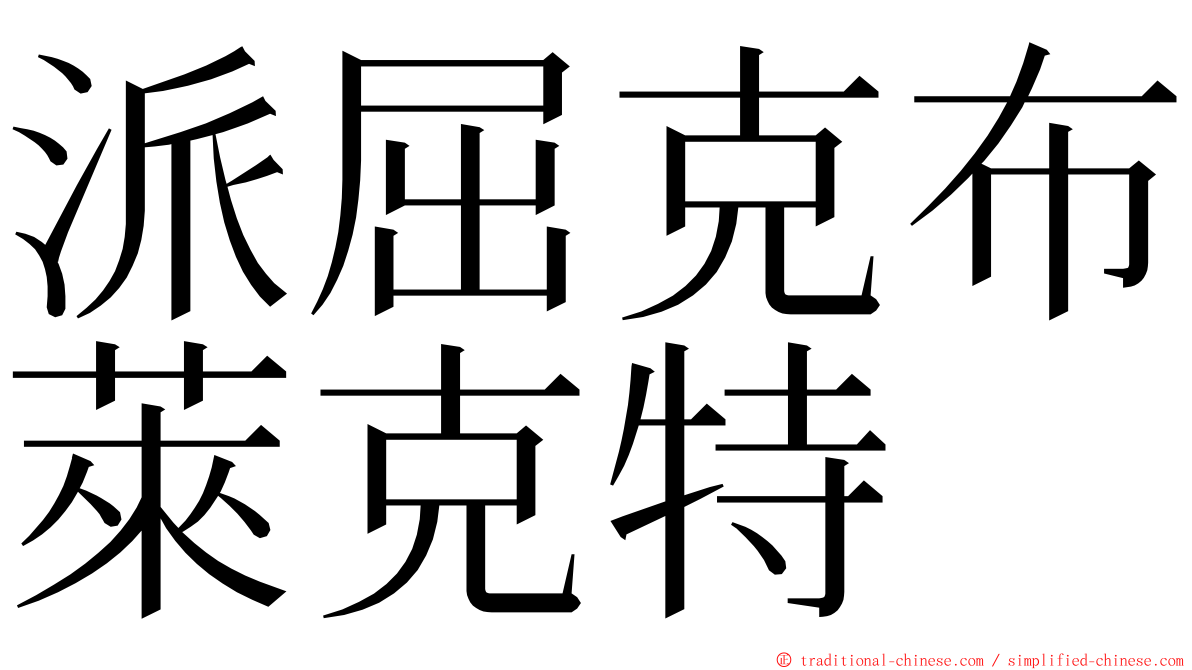 派屈克布萊克特 ming font