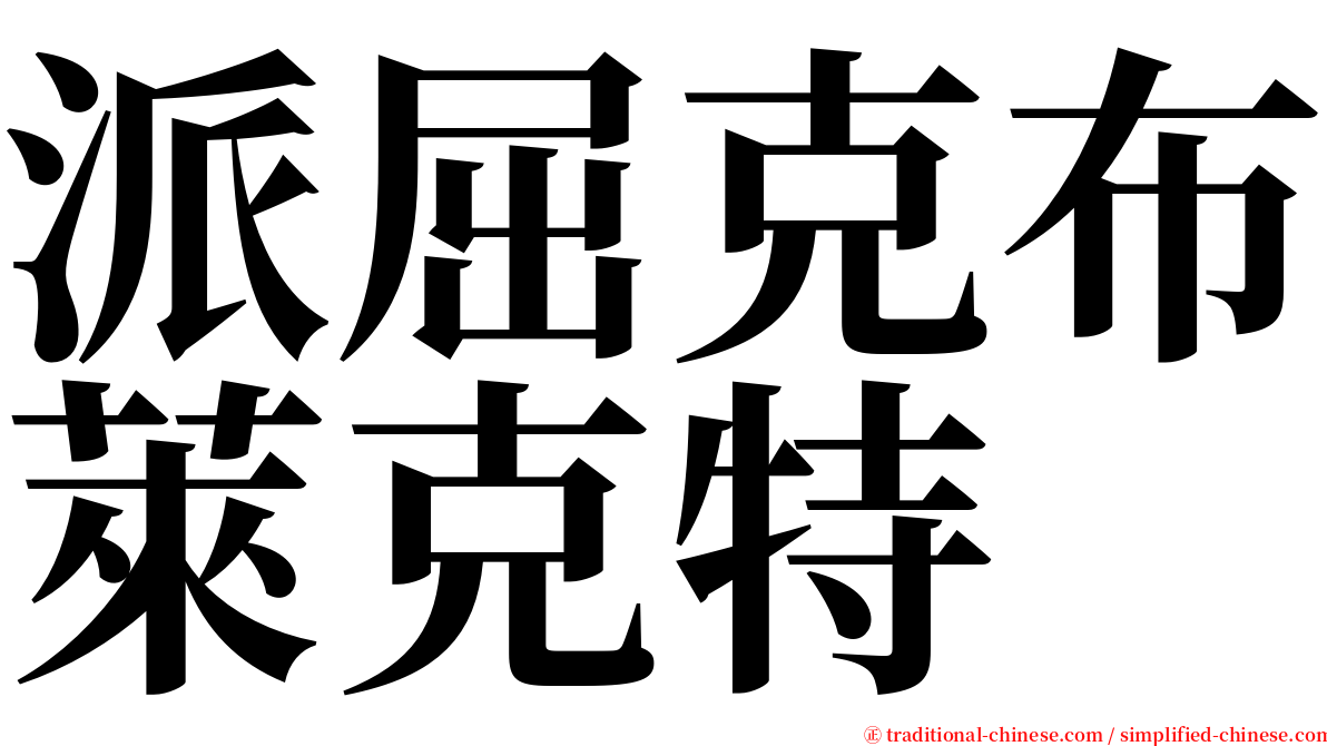 派屈克布萊克特 serif font